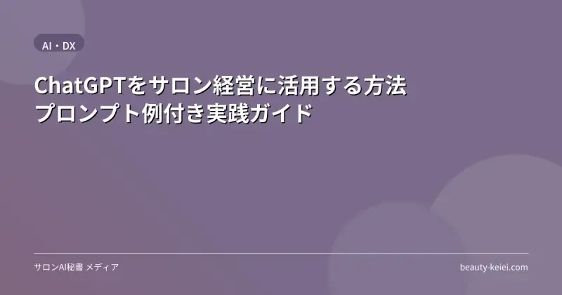 ChatGPTをサロン経営に活用する方法｜プロンプト例付き実践ガイド