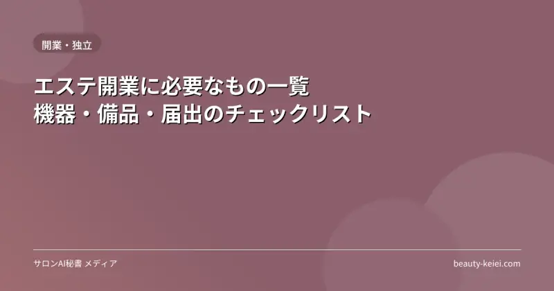 エステ開業に必要なもの一覧｜機器・備品・届出のチェックリスト
