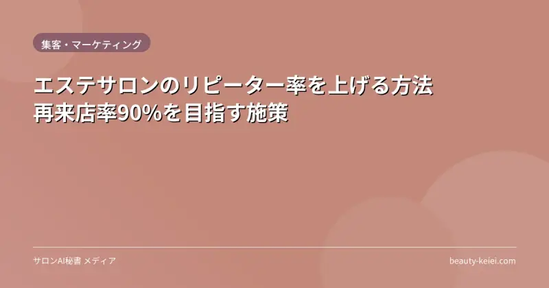 エステサロンのリピーター率を上げる方法｜再来店率90%を目指す施策