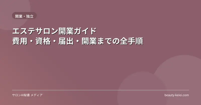 エステサロン開業ガイド｜費用・資格・届出・開業までの全手順