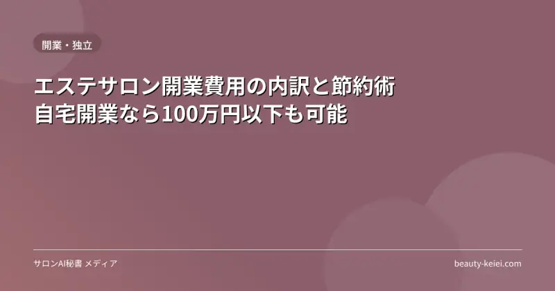 エステサロン開業費用の内訳と節約術｜自宅開業なら100万円以下も可能