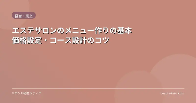 エステサロンのメニュー作りの基本｜価格設定・コース設計のコツ