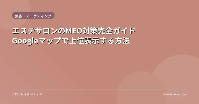 エステサロンのMEO対策完全ガイド｜Googleマップで上位表示する方法