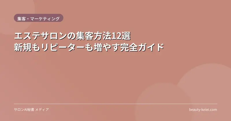 エステサロンの集客方法12選｜新規もリピーターも増やす完全ガイド
