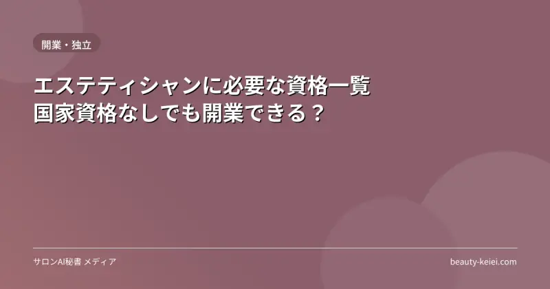 エステティシャンに必要な資格一覧｜国家資格なしでも開業できる？