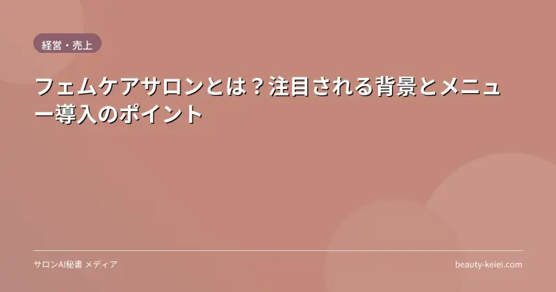 フェムケアサロンとは？注目される背景とメニュー導入のポイント