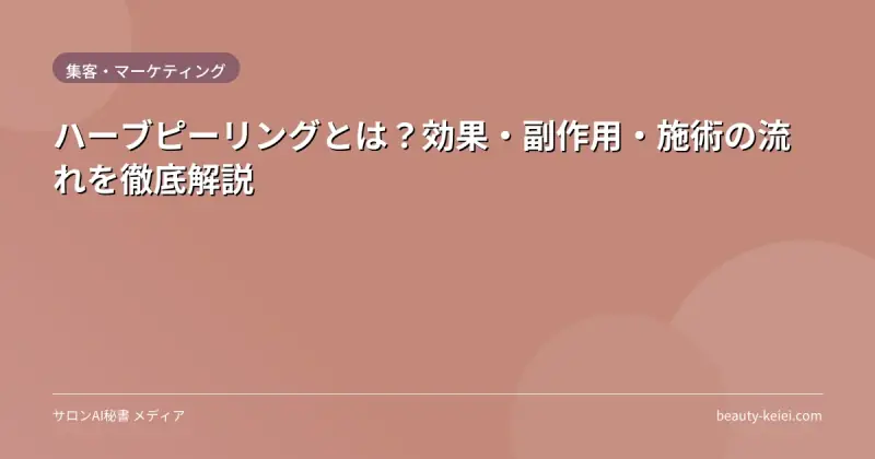 ハーブピーリングとは？効果・副作用・施術の流れを徹底解説