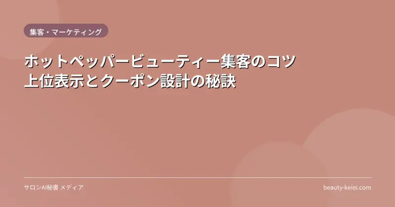 ホットペッパービューティー集客のコツ｜上位表示とクーポン設計の秘訣