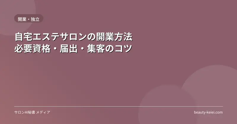 自宅エステサロンの開業方法｜必要資格・届出・集客のコツ