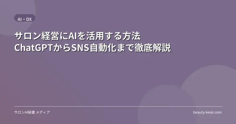 サロン経営にAIを活用する方法｜ChatGPTからSNS自動化まで徹底解説