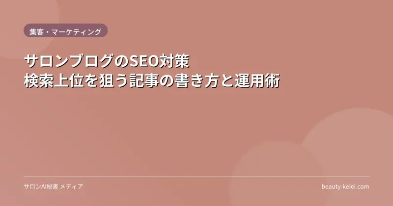 サロンブログのSEO対策｜検索上位を狙う記事の書き方と運用術
