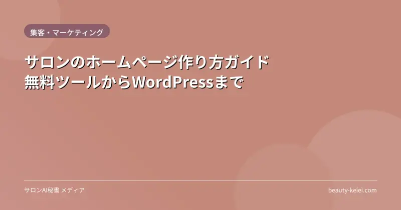 サロンのホームページ作り方ガイド｜無料ツールからWordPressまで