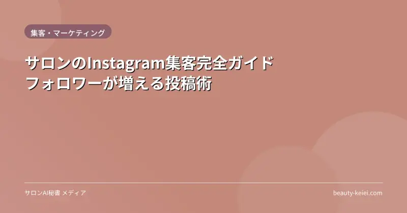サロンのInstagram集客完全ガイド｜フォロワーが増える投稿術
