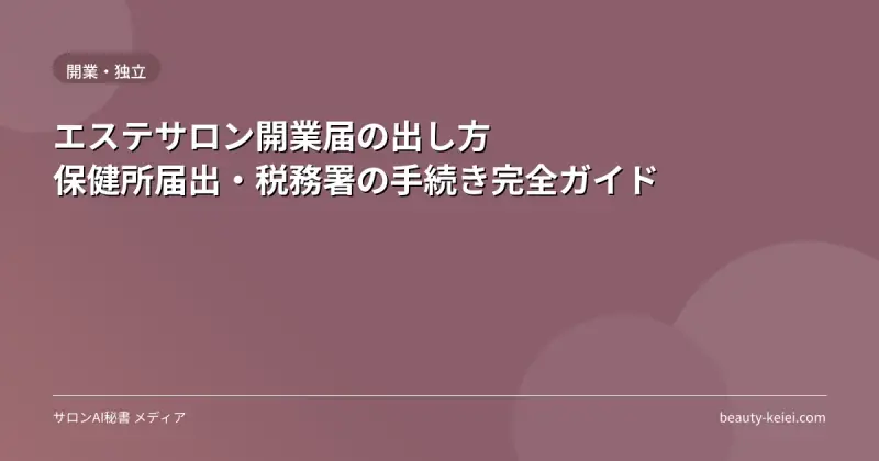 エステサロン開業届の出し方｜保健所届出・税務署の手続き完全ガイド