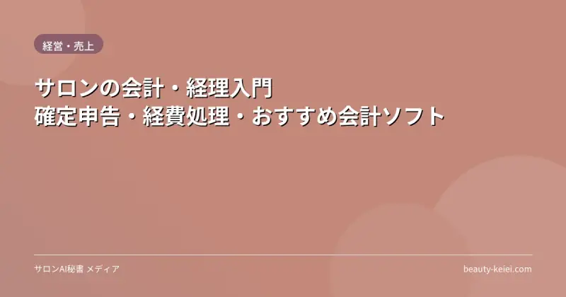 サロンの会計・経理入門｜確定申告・経費処理・おすすめ会計ソフト