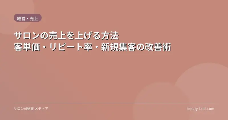 サロンの売上を上げる方法｜客単価・リピート率・新規集客の改善術