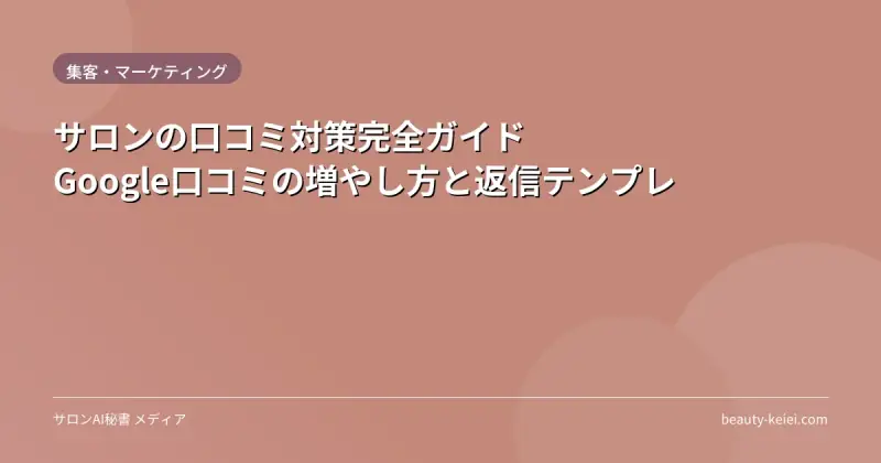 サロンの口コミ対策完全ガイド｜Google口コミの増やし方と返信テンプレ