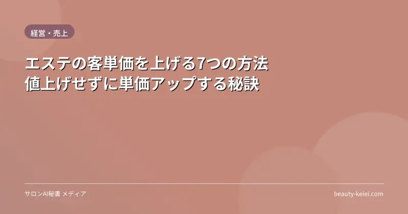 エステの客単価を上げる7つの方法｜値上げせずに単価アップする秘訣