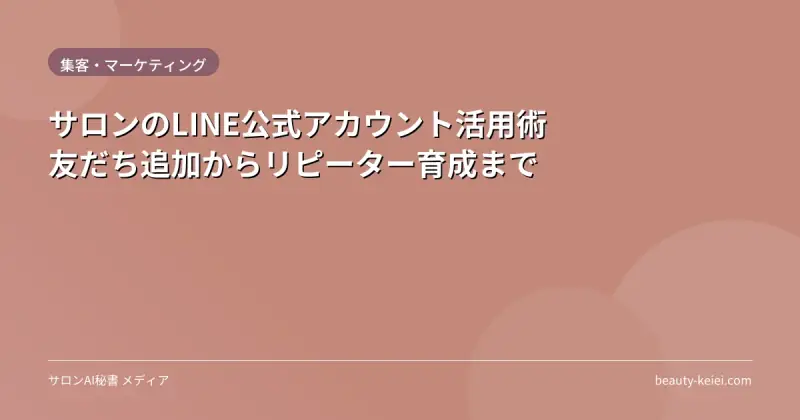 サロンのLINE公式アカウント活用術｜友だち追加からリピーター育成まで