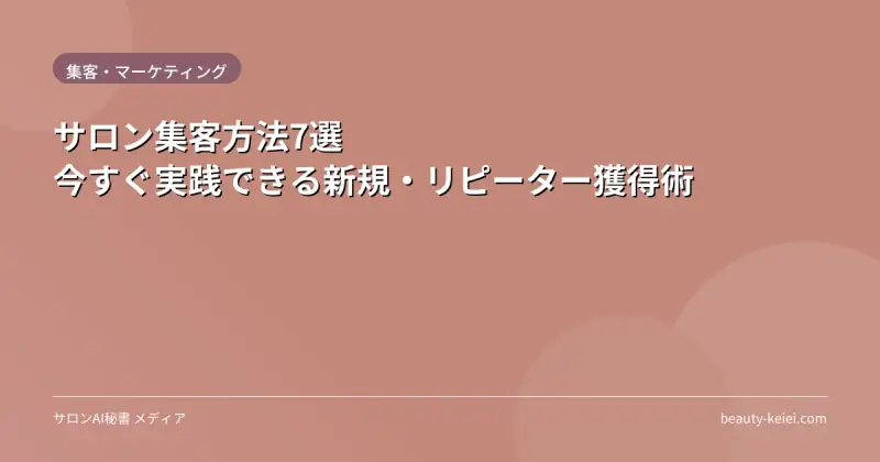 サロン集客方法7選｜今すぐ実践できる新規・リピーター獲得術
