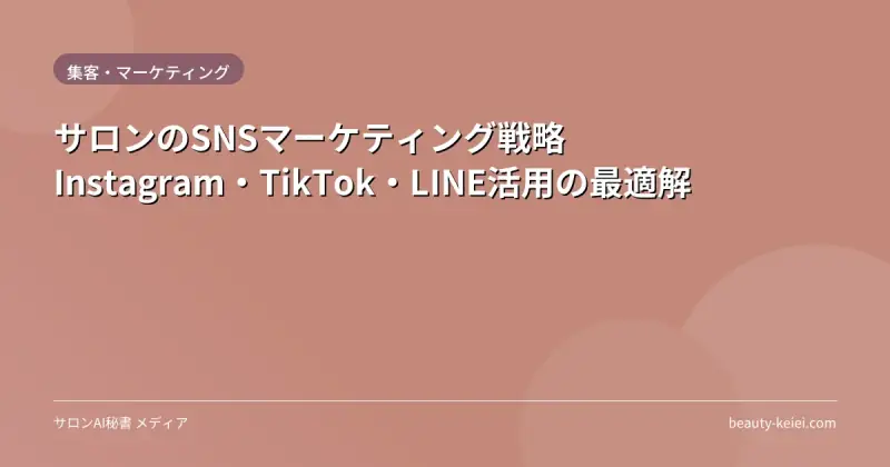 サロンのSNSマーケティング戦略｜Instagram・TikTok・LINE活用の最適解