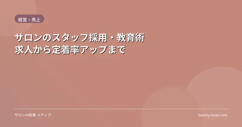 サロンのスタッフ採用・教育術｜求人から定着率アップまで
