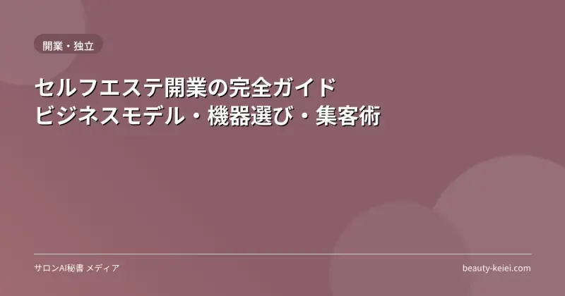 セルフエステ開業の完全ガイド｜ビジネスモデル・機器選び・集客術
